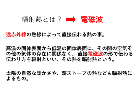 輻射熱とは? > 電磁波