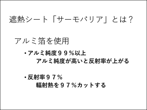 遮熱シート「サーモバリア」とは?