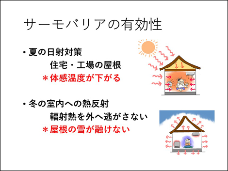サーモバリアの有効性