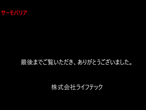 最後までご覧いただき、誠にありがとうございました。 株式会社ライフテック