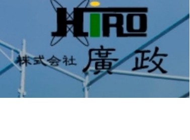 株式会社廣政
