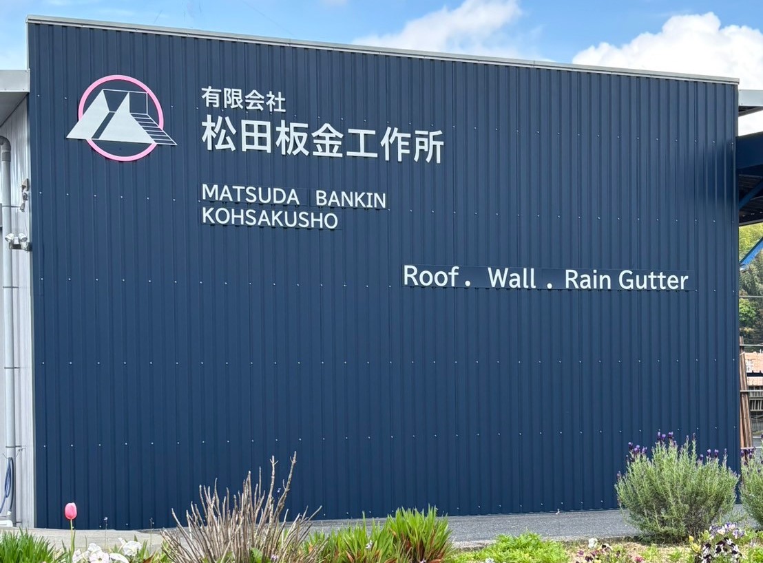 有限会社松田板金工作所