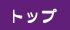 サーモバリア・トップ