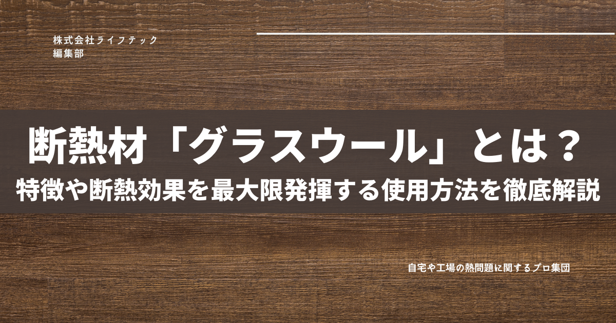 断熱材 グラスウール とは 特徴や断熱効果を最大限発揮する使用