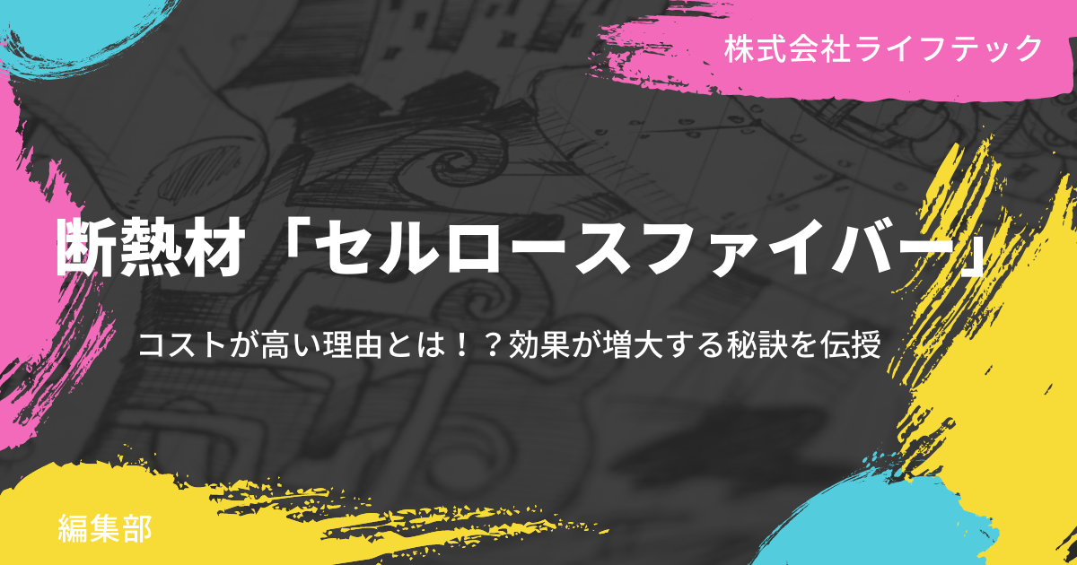 断熱材 セルロースファイバー コストが高い理由とは 効果が増大する秘訣 断熱材 セルロースファイバー コストが高い理由とは 効果が増大する秘訣