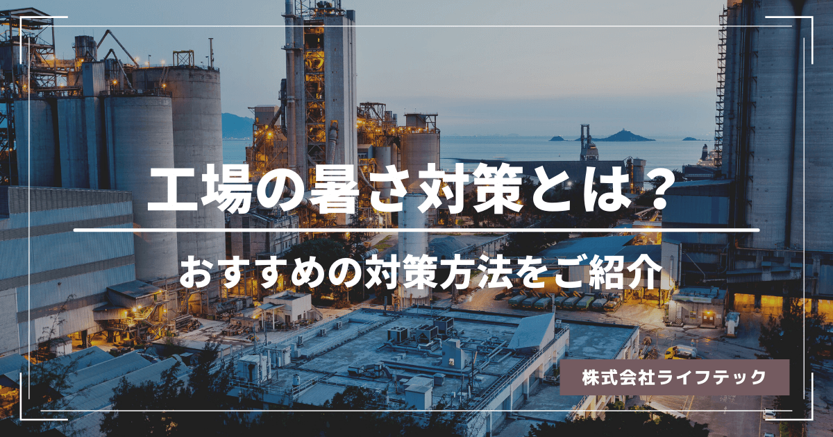 工場の暑さ対策と省エネにオススメの方法。労働環境を改善し、従業員の満足度を大幅UP