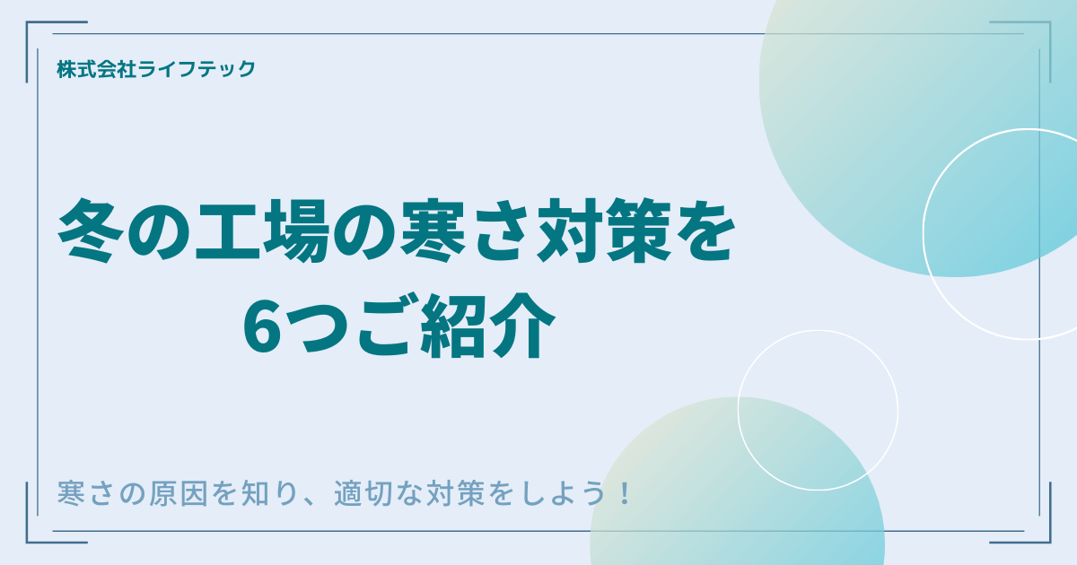 冬の工場の寒さ対策を 6つご紹介 寒さの原因を
