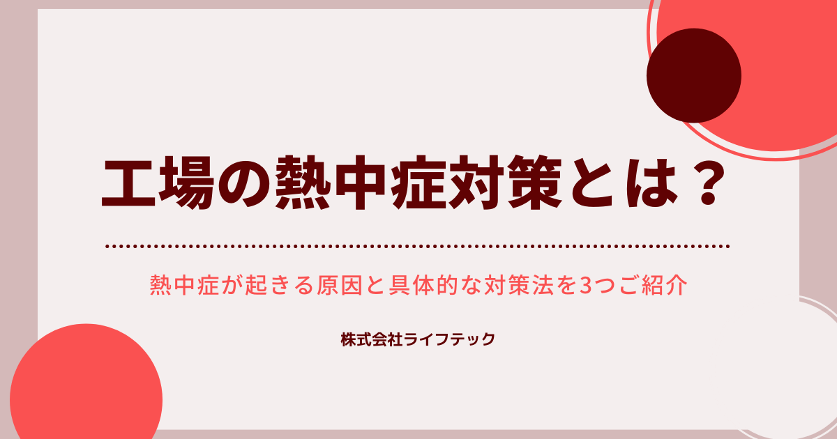 工場の熱中症対策とは？工場で熱中症が起きる原因や具体的な対策を3つご紹介