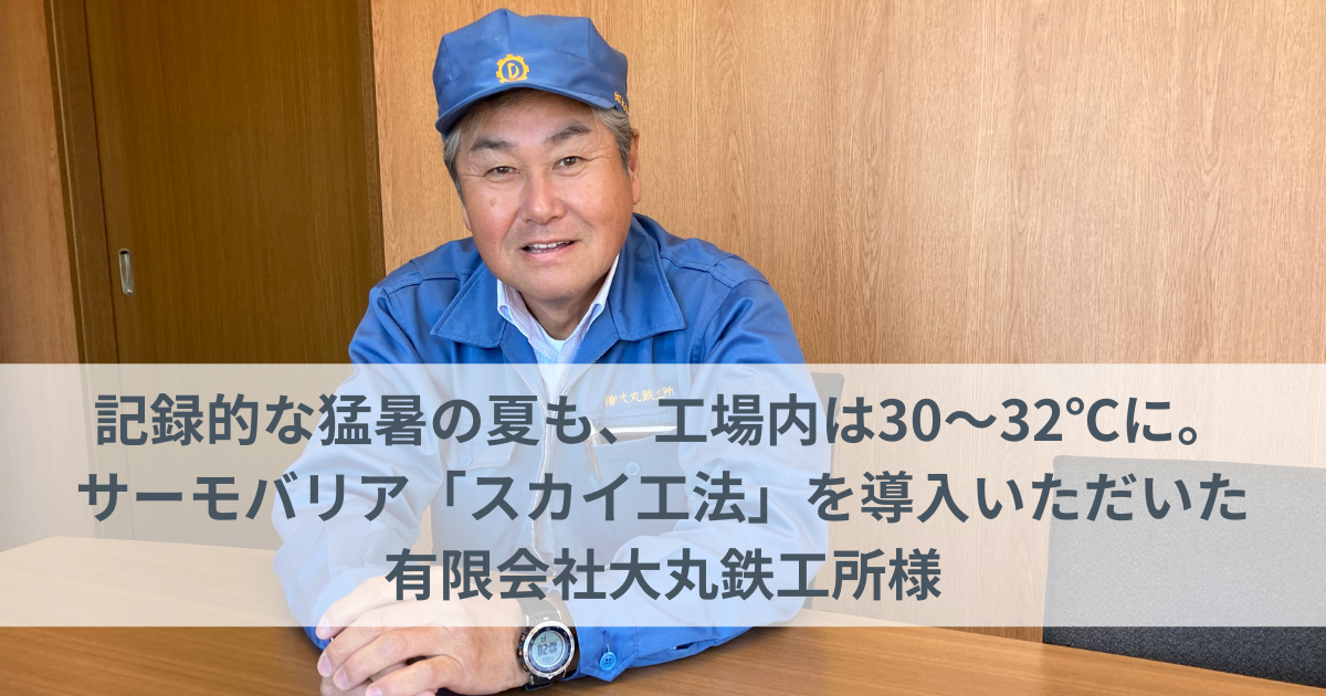 記録的な猛暑の夏も、工場内は30～32℃に。 サーモバリア「スカイ工法」を導入いただいた 有限会社大丸鉄工所様 (8)