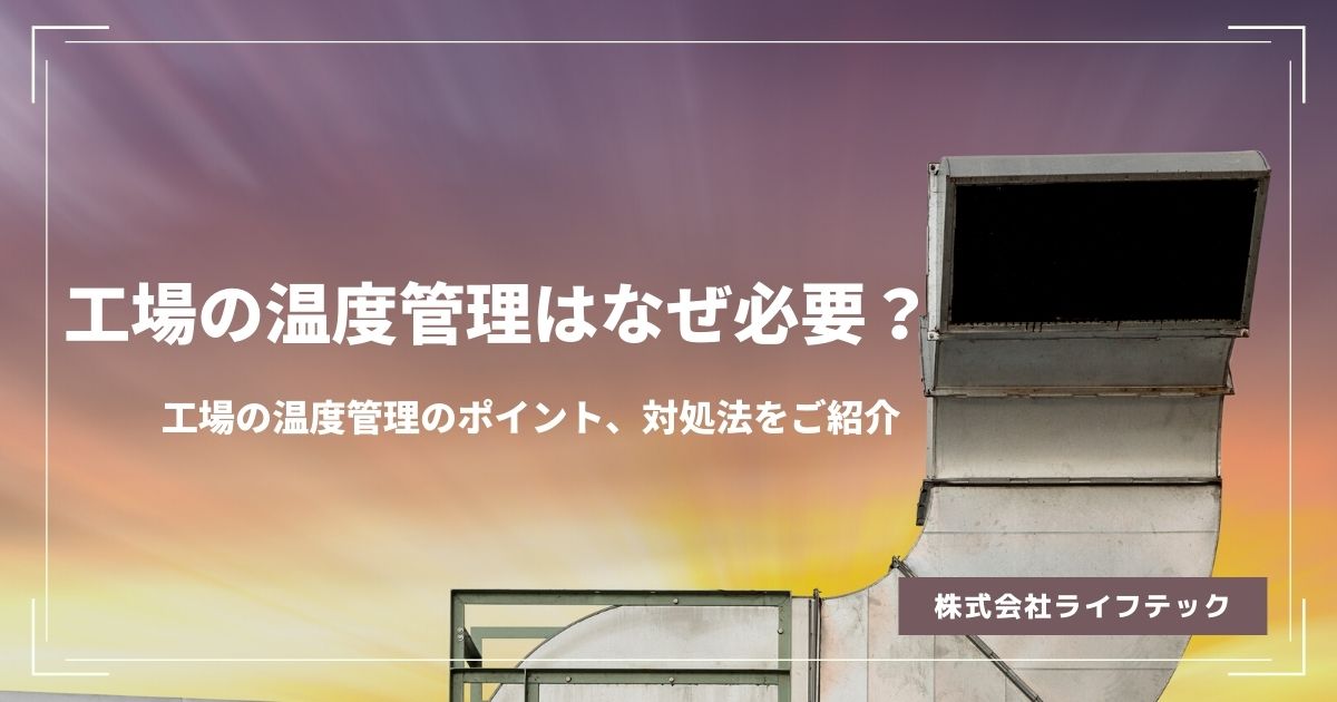 工場の温度管理はなぜ必要？工場の温度管理のポイント、対処法をご紹介