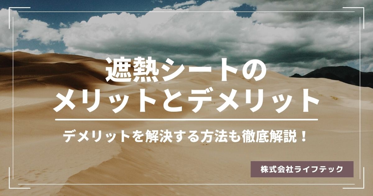 遮熱シートのメリットは何ですか？