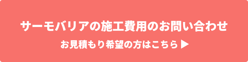 お見積もりをご希望の方専用バナー