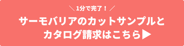 サーモバリアのカットサンプル・カタログ請求ボタン