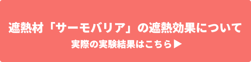 遮熱材「サーモバリア」の遮熱効果について