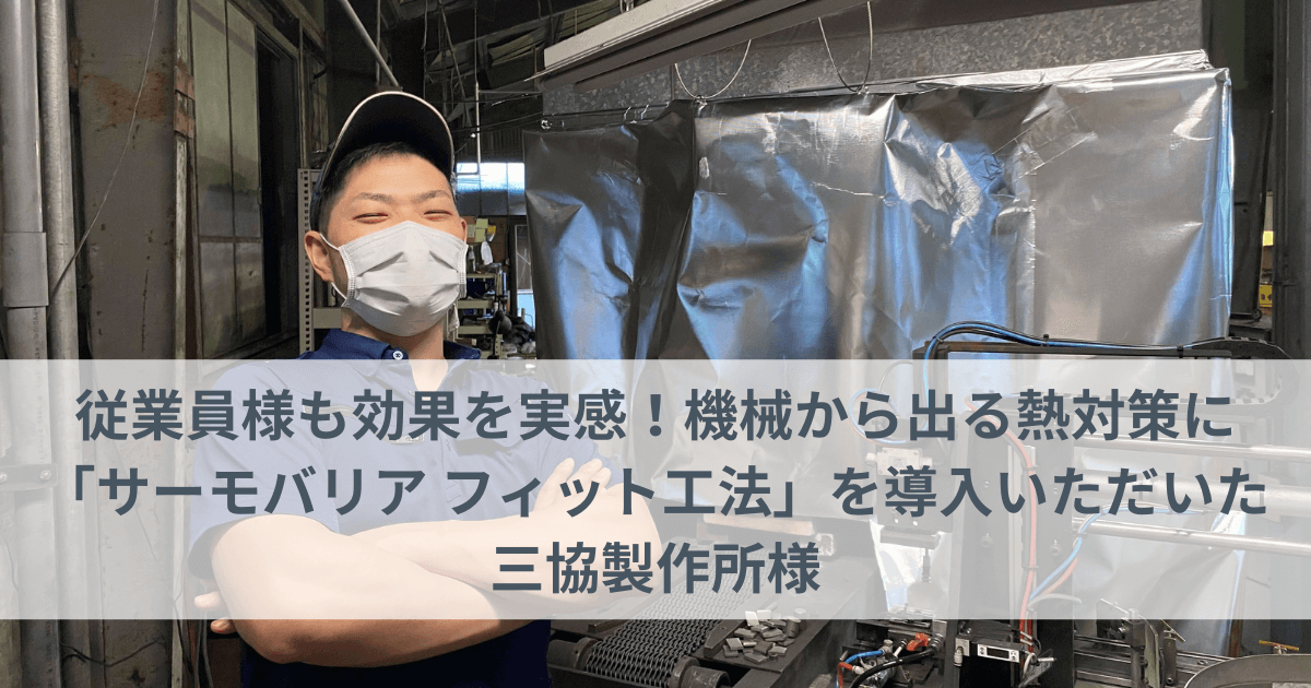 記録的な猛暑の夏も、工場内は30～32℃に。 サーモバリア「スカイ工法」を導入いただいた 有限会社大丸鉄工所様 (1)