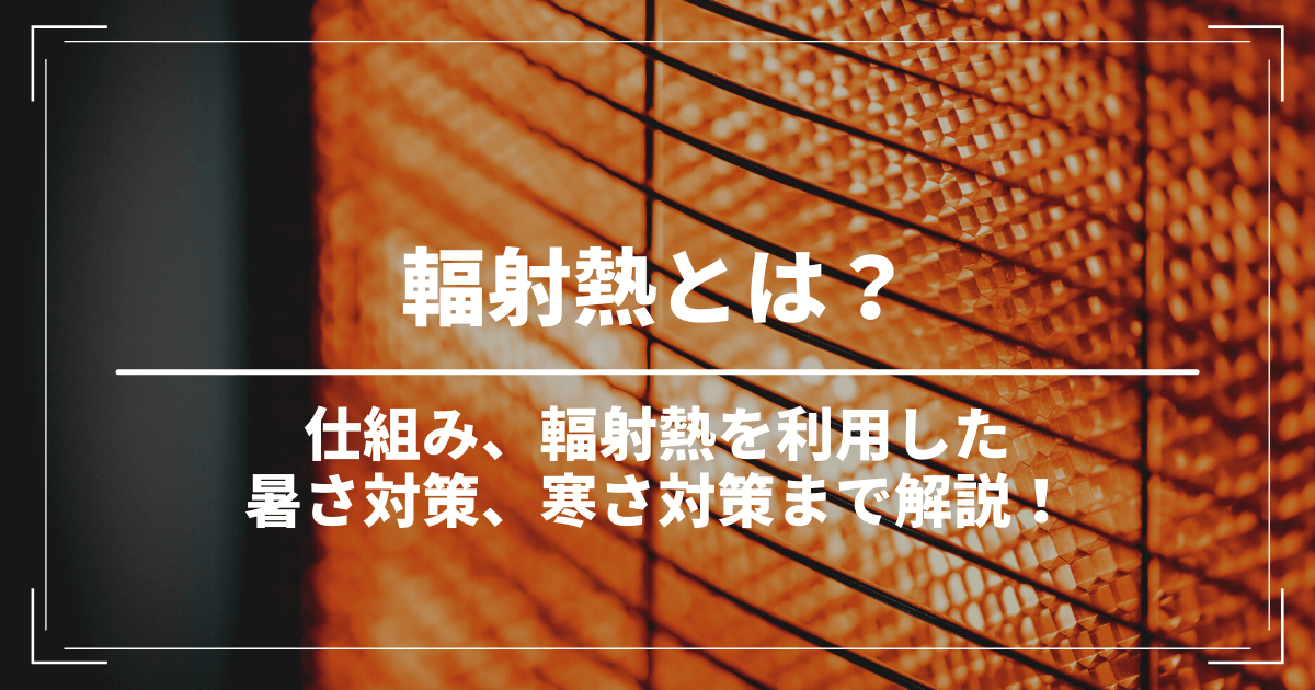 輻射熱（放射熱）とは？対策方法から特徴までをわかりやすく解説