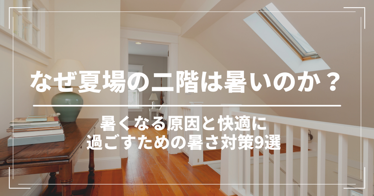 なぜ夏場の二階は暑いのか 暑くなる原因と快適に過ごすための暑さ対策9選 アルミ純度99 遮熱材 遮熱シート サーモバリア