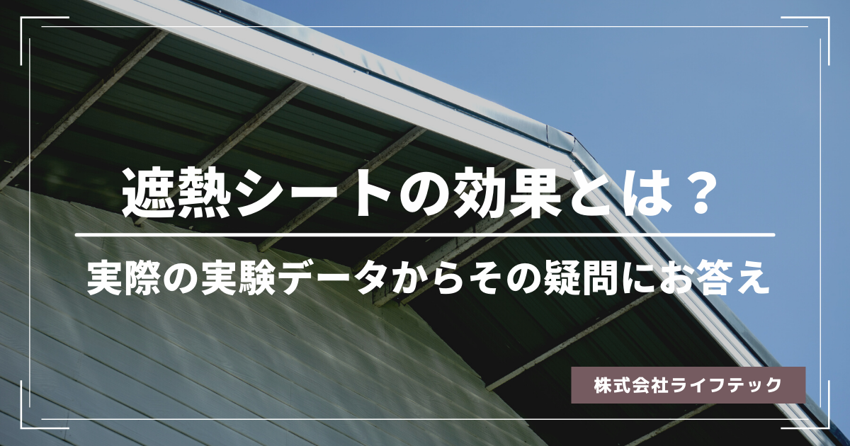 遮熱シートの効果とは？実際の実験データからその疑問にお答えします