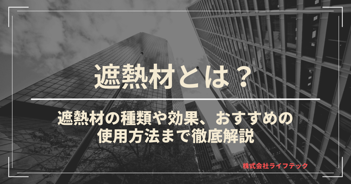 遮熱材とは？遮熱材の種類や効果、おすすめの使用方法まで徹底解説