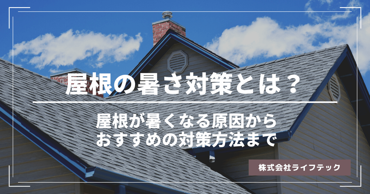 工場屋根の暑さ対策とは?屋根が暑くなる原因からおすすめの対策方法まで