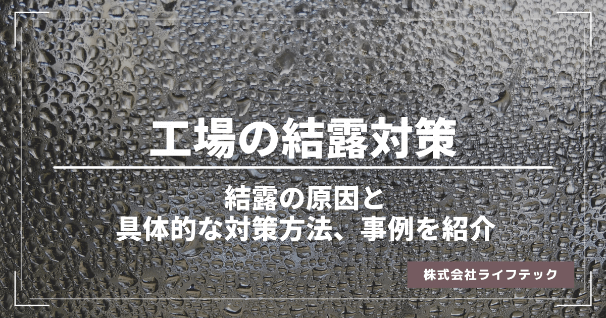 【工場の結露対策】結露の原因と具体的な対策方法、事例を紹介