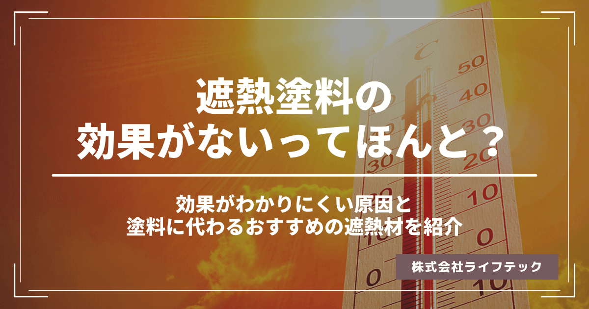 遮熱塗料の効果がないってほんと？効果がわかりにくい原因と塗料に代わるおすすめの遮熱材を紹介