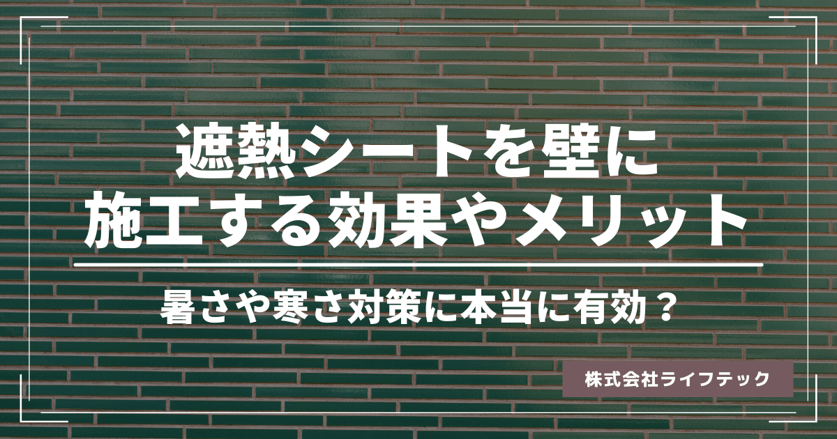 遮熱シートを壁に施工する効果やメリットについて。暑さや寒さ対策への効果も紹介。