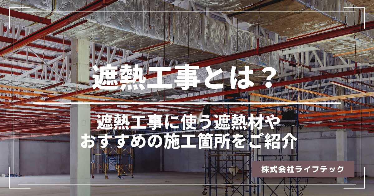 遮熱工事とは？遮熱工事に使う遮熱材やおすすめの施工箇所をご紹介