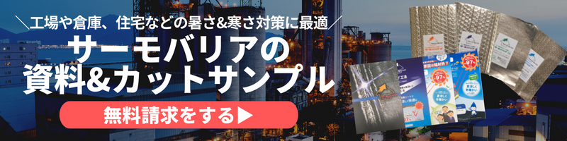 サーモバリアの資料&カットサンプル請求はこちら