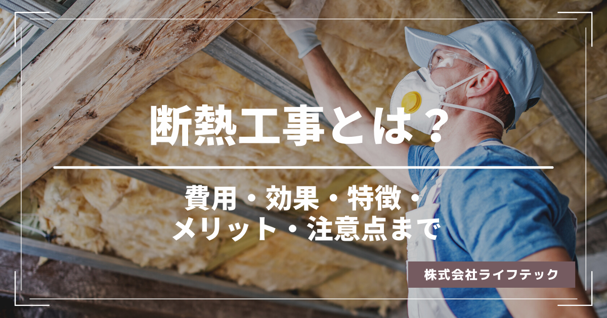 断熱工事とは？費用の目安や効果・注意点から一緒に行うべき遮熱工事 