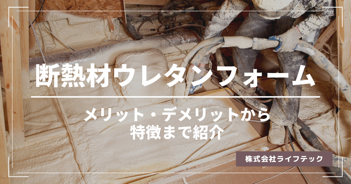 硬質ウレタンフォームの欠点は何ですか？