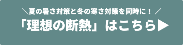 理想の断熱