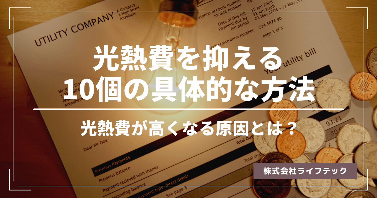 光熱費を抑える方法とは？光熱費が高くなる原因と具体的な10個の対策