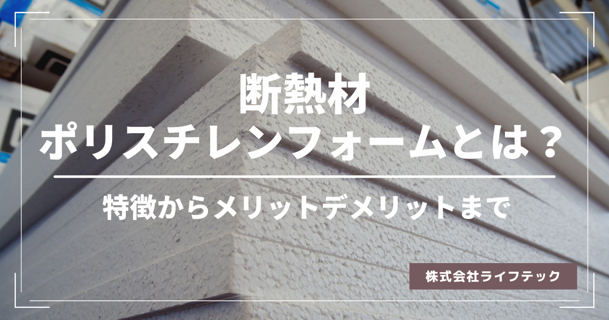 断熱材ポリスチレンフォームの特徴とは？メリット、デメリットをご紹介