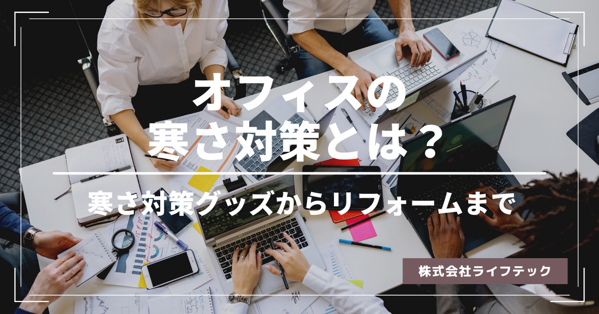 オフィスの寒さ対策とは 寒さ対策グッズや対策について紹介
