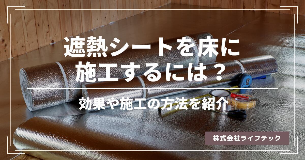 遮熱シートを床に施工するには？効果や施工方法をご紹介