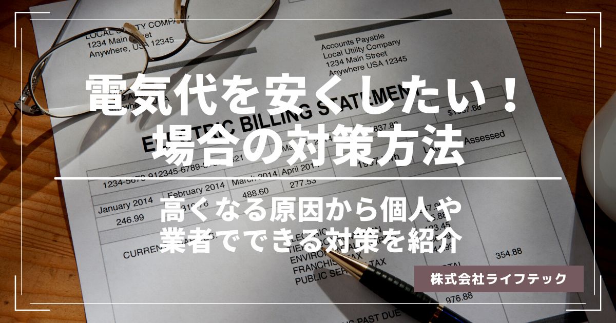 電気代を安くしたい場合の対策とは？電気代が高くなる原因から個人業者でできる対策まで