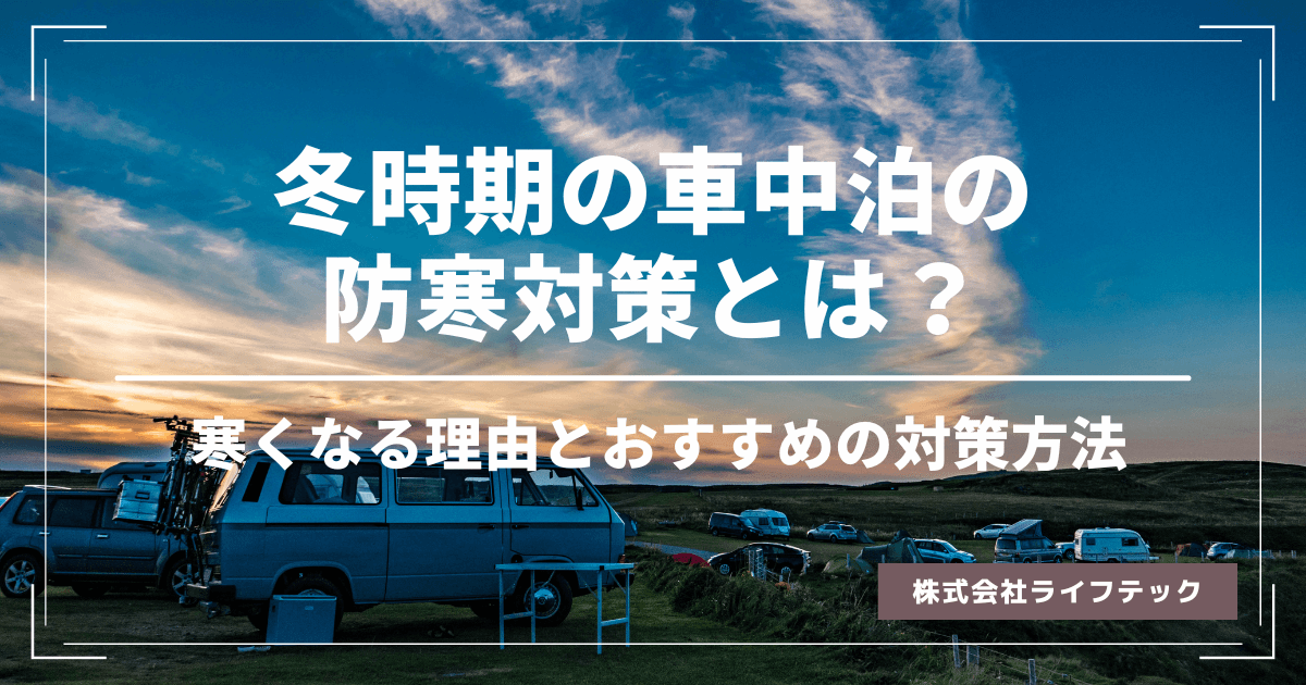 冬の車中泊をする時の防寒対策とは おすすめの防寒対策