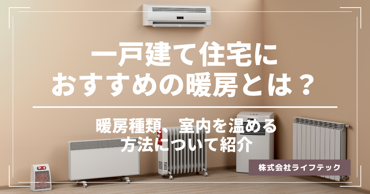 一戸建て住宅におすすめの暖房とは？暖房種類、室内を温める方法について紹介 | 株式会社ライフテック