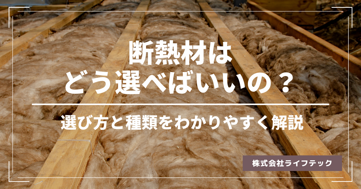 断熱材はどう選べばいいの？断熱材の「選び方」と「種類」をわかりやすく解説