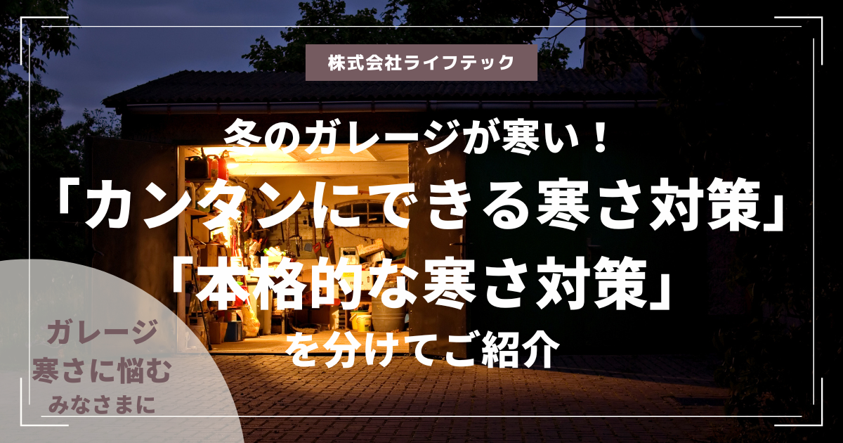 冬のガレージが寒い！カンタンにできる寒さ対策と、本格的な寒さ対策を分けてご紹介