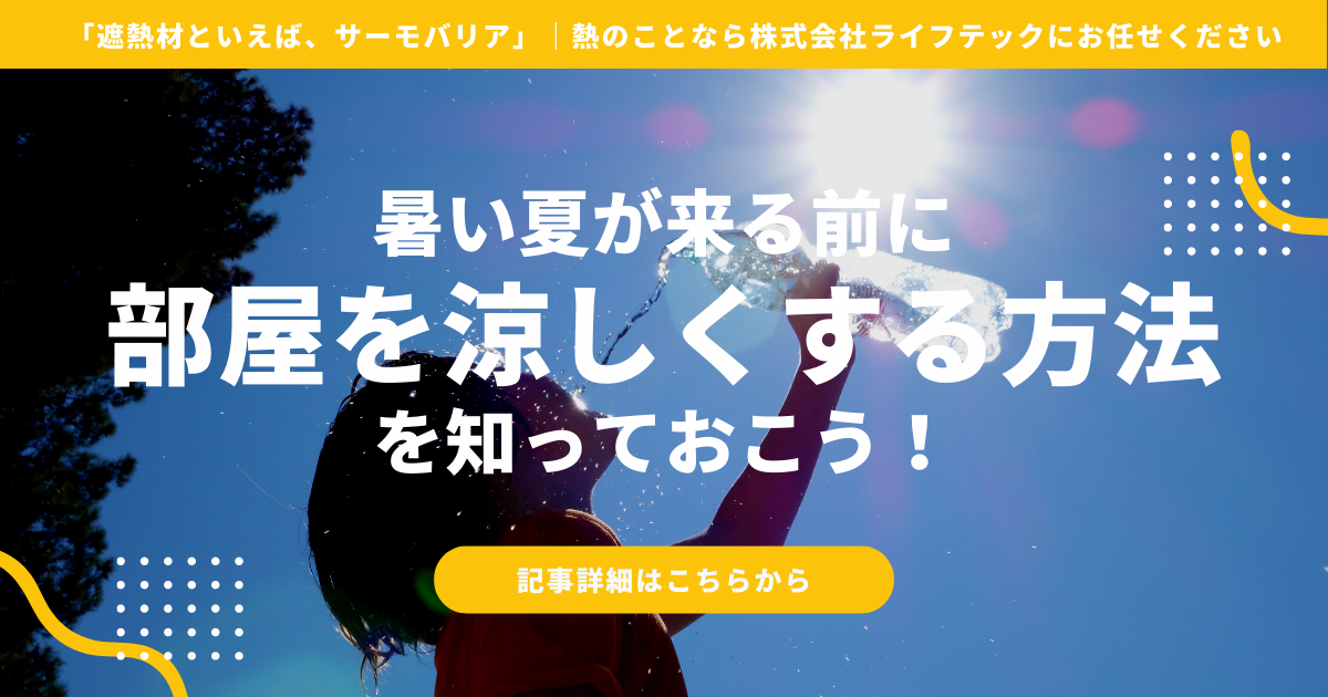 暑い夏が来る前に、部屋を涼しくする方法を知っておこう。部屋を涼しくするための効果的な方法・アイテムをご紹介 | 株式会社ライフテック