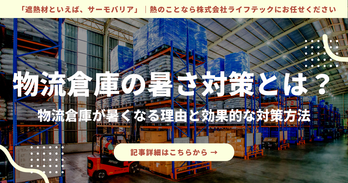 物流倉庫におすすめの暑さ対策とは？物流倉庫が暑くなる理由と、効果的な対策方法