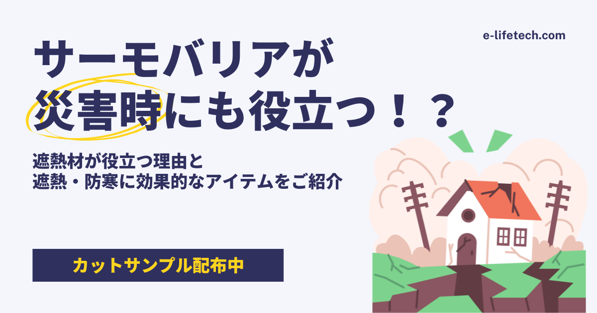 サーモバリアが災害時にも役立つ！？遮熱材が役立つ理由と、遮熱・防寒に効果的なアイテムをご紹介