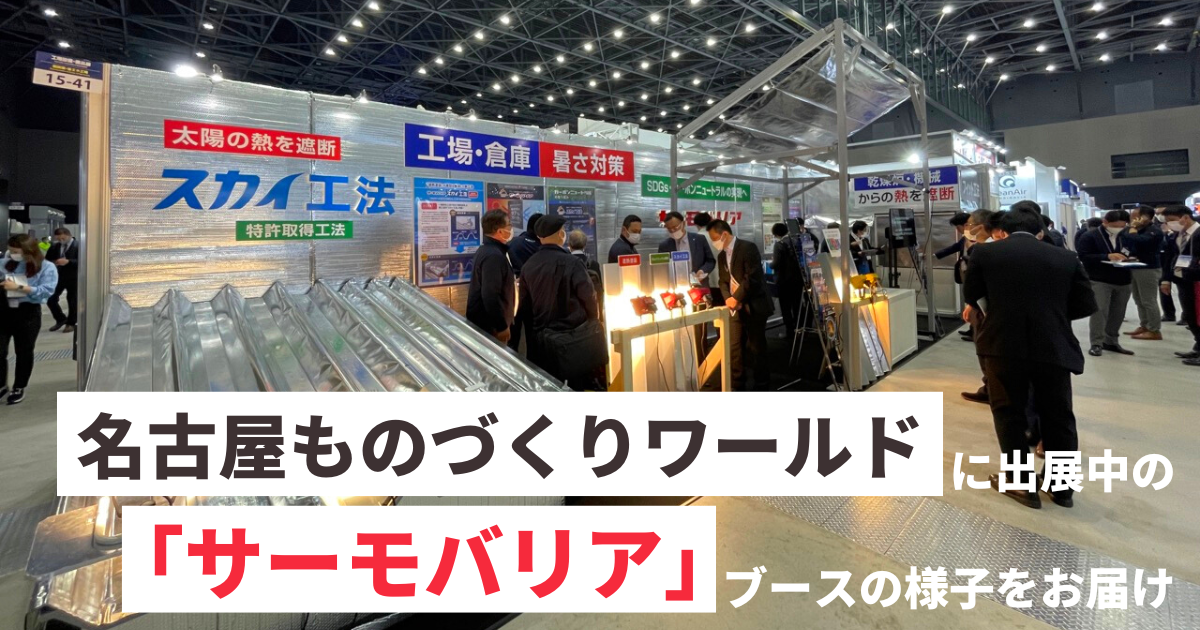 【展示会レポート!!】名古屋ものづくりワールドに出展中の「サーモバリア」ブースの様子をお届け