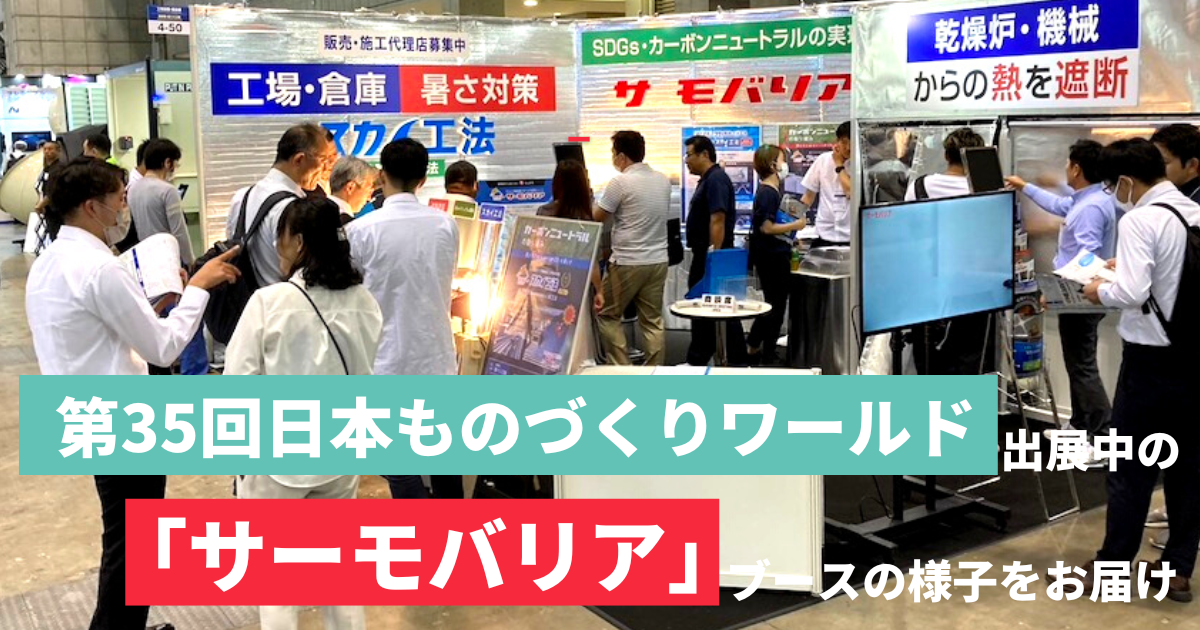 【展示会1日目レポ!!】第35回日本ものづくりワールド@東京ビッグサイトに出展中の「サーモバリア」ブースの様子をお届け