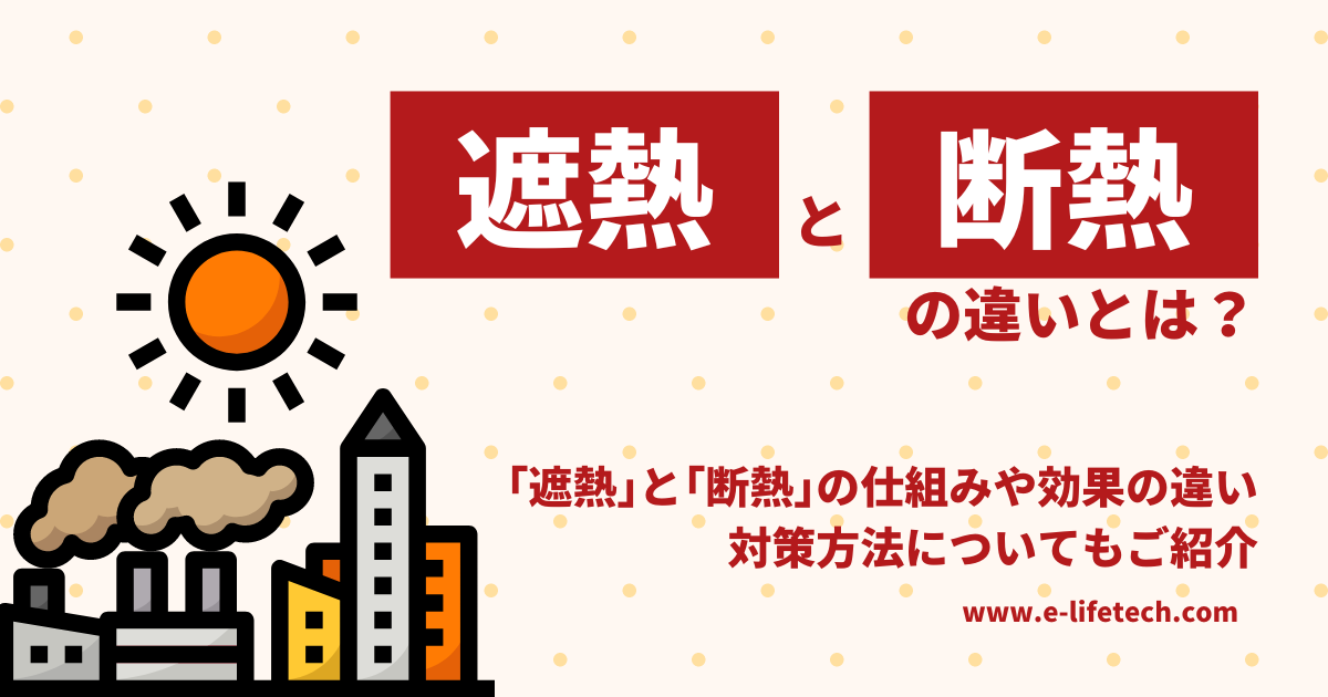 遮熱と断熱の違いとは？｢遮熱｣と｢断熱｣の仕組みや効果の違い、遮熱・断熱対策について紹介