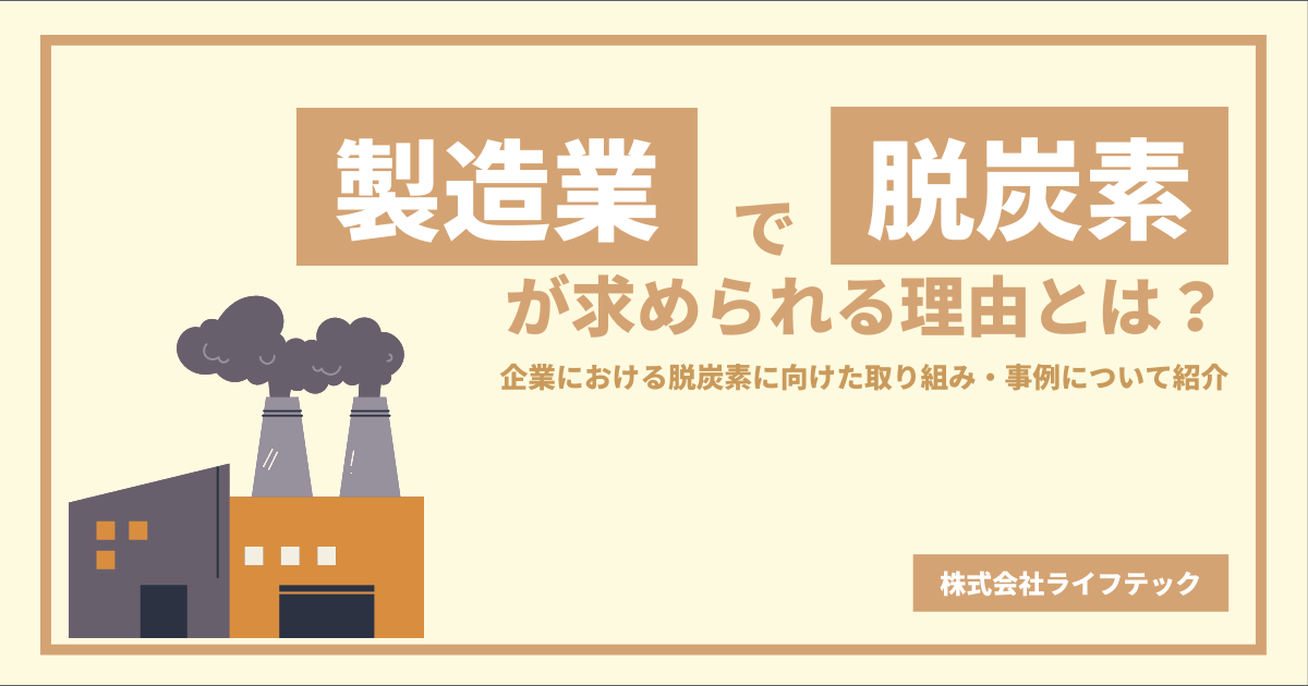 製造業で脱炭素が求められる理由とは？企業における脱炭素に向けた取り組み・事例について紹介