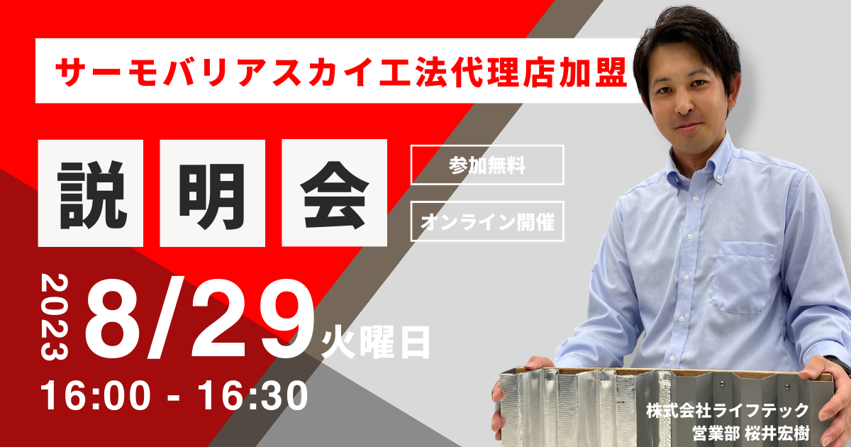 ※募集終了※【8月29日(火)16:00~@ウェブ開催】サーモバリアスカイ工法 代理店加盟説明会