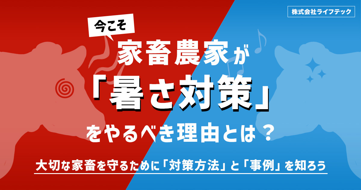 今こそ、家畜農家が「暑さ対策」をやるべき理由とは？大切な家畜を守るために「対策方法」と「事例」を知ろう